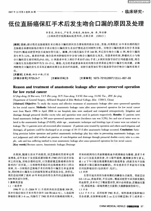 低位直肠癌保肛手术后发生吻合口漏的原因及处理
