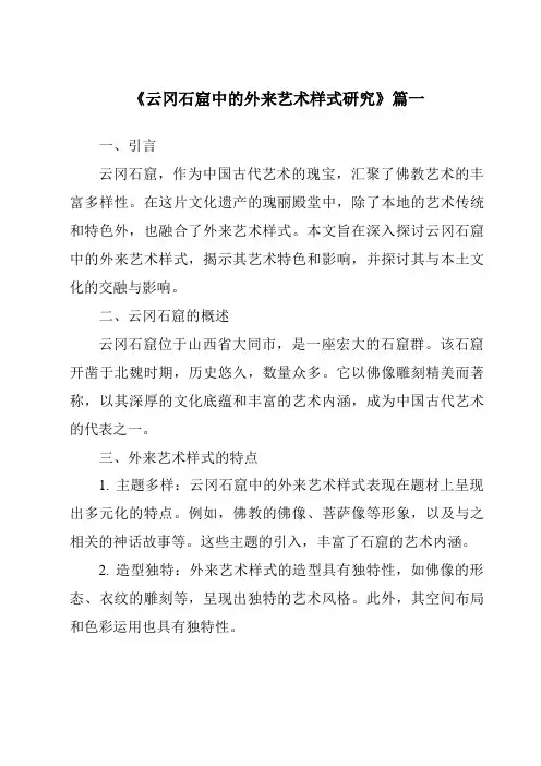《云冈石窟中的外来艺术样式研究》范文