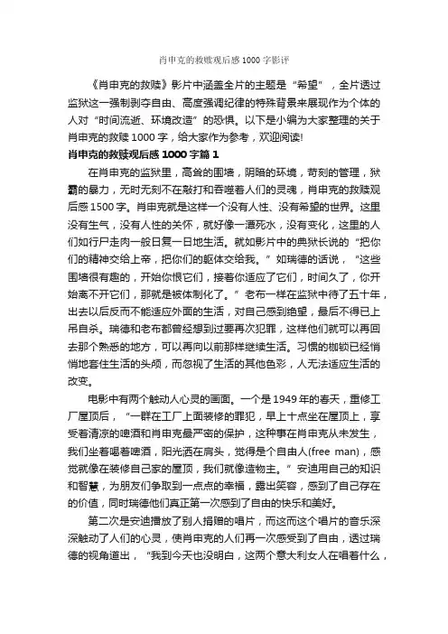 肖申克的救赎观后感1000字影评_观后感_