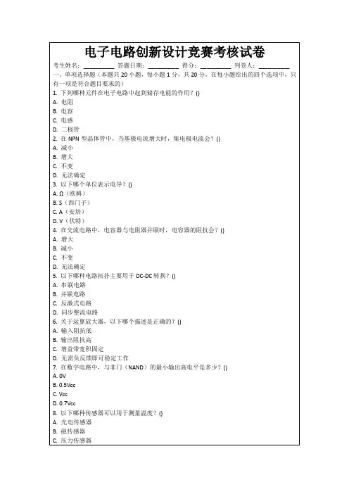 电子电路创新设计竞赛考核试卷