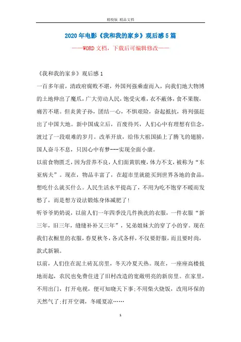 2020年电影《我和我的家乡》观后感5篇