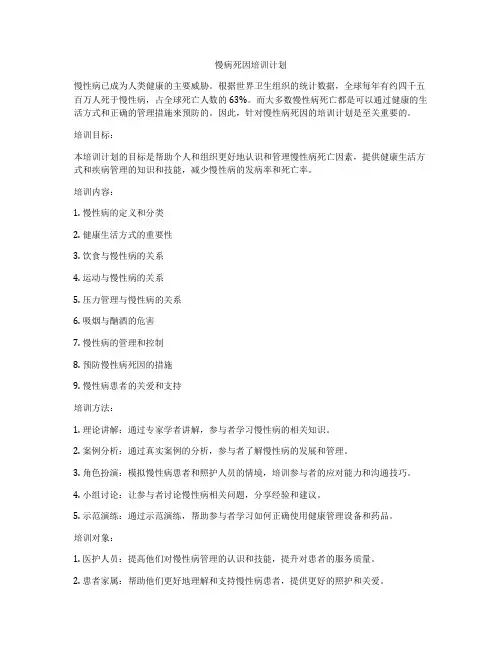慢病死因培训计划