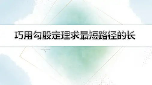 【初中数学知识点解析】 巧用勾股定理求最短路径的长