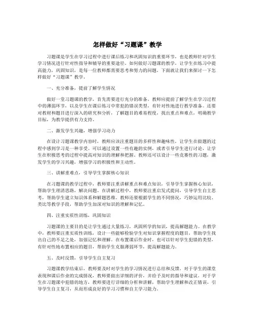 怎样做好“习题课”教学