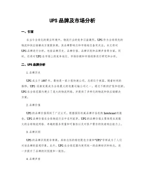 UPS品牌及市场分析