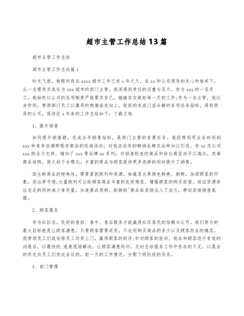 超市主管工作总结13篇