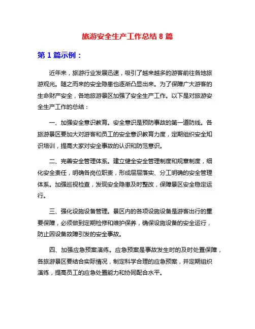 旅游安全生产工作总结8篇