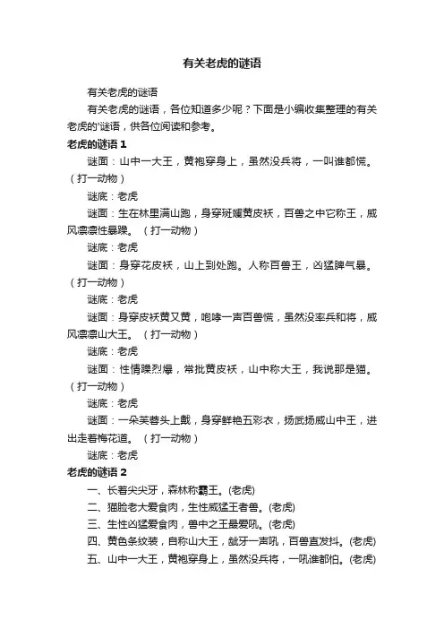 有关老虎的谜语