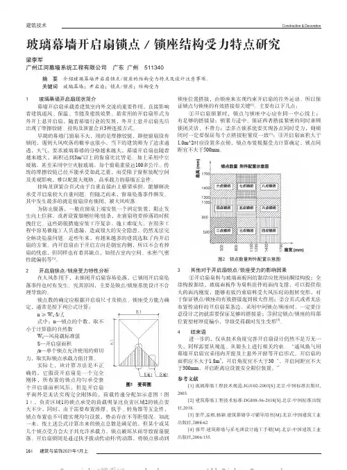 玻璃幕墙开启扇锁点锁座结构受力特点研究