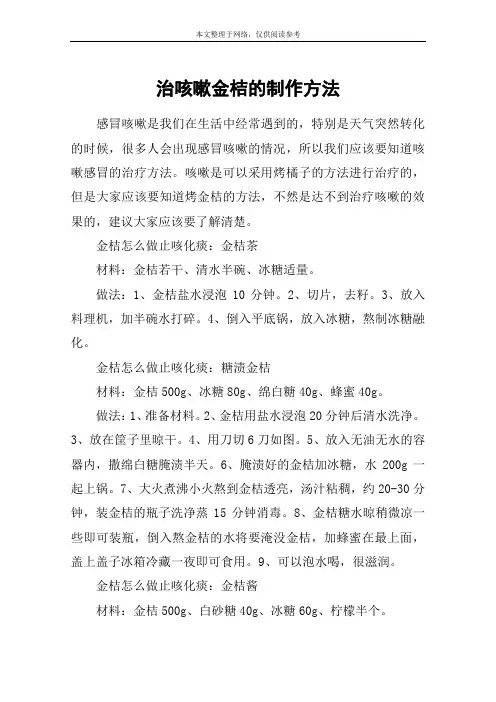 治咳嗽金桔的制作方法