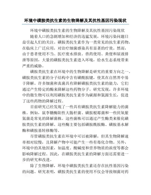 环境中磺胺类抗生素的生物降解及其抗性基因污染现状
