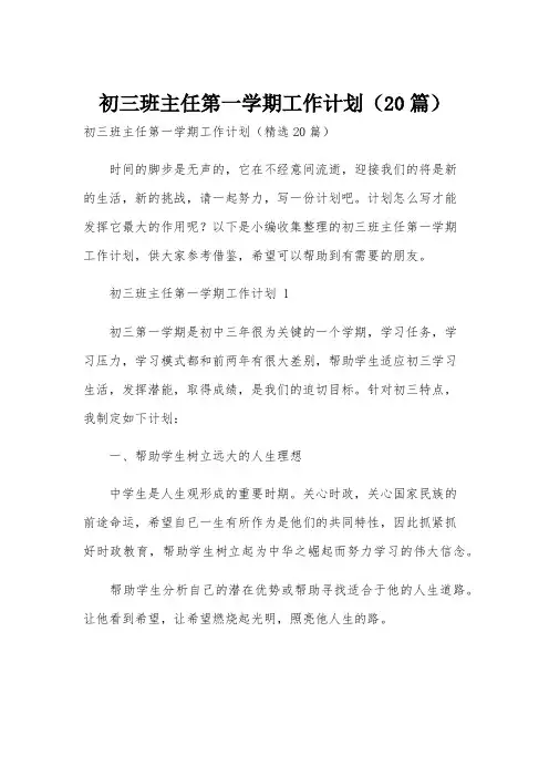 初三班主任第一学期工作计划(20篇)