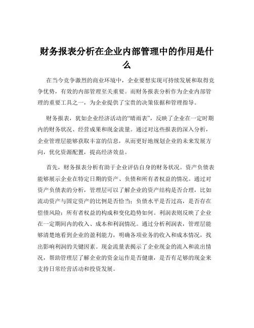 财务报表分析在企业内部管理中的作用是什么