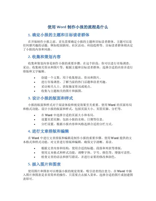 使用word制作小报的流程是什么
