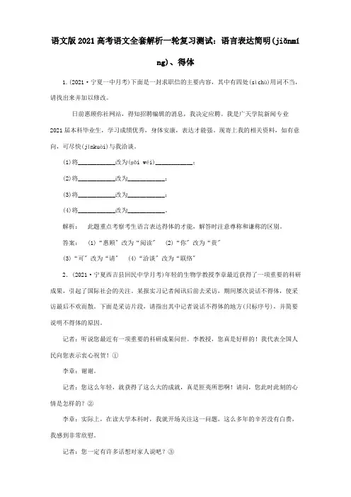 高考一轮复习 语言表达简明、得体测试解析  试题