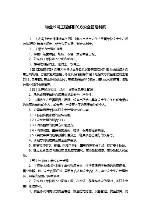 物业公司工程部相关方安全管理制度