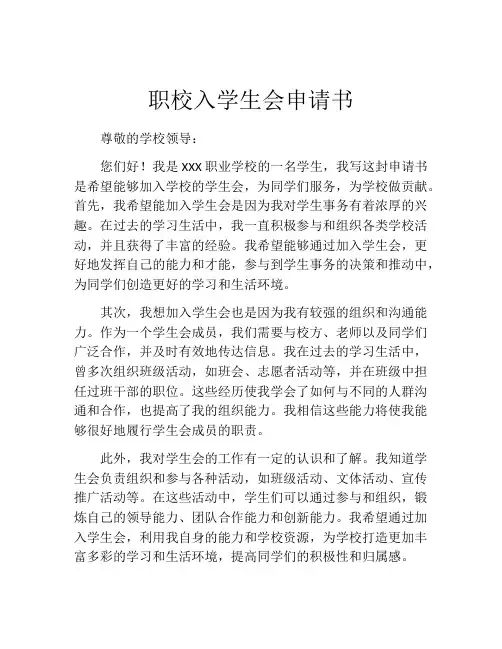 职校入学生会申请书