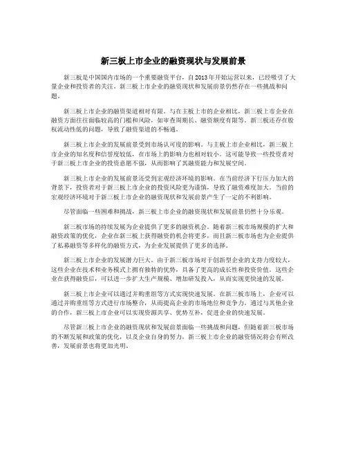 新三板上市企业的融资现状与发展前景