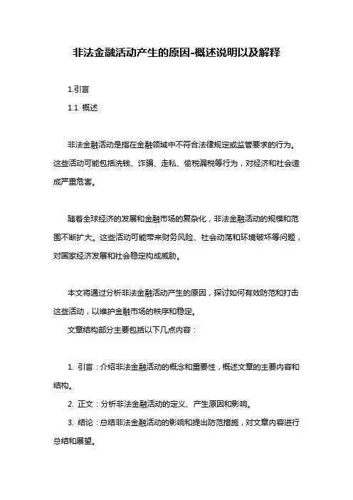 非法金融活动产生的原因-概述说明以及解释