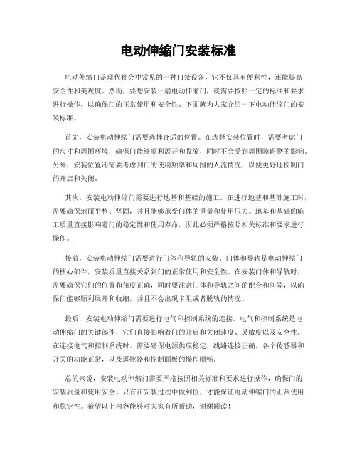 电动伸缩门安装标准