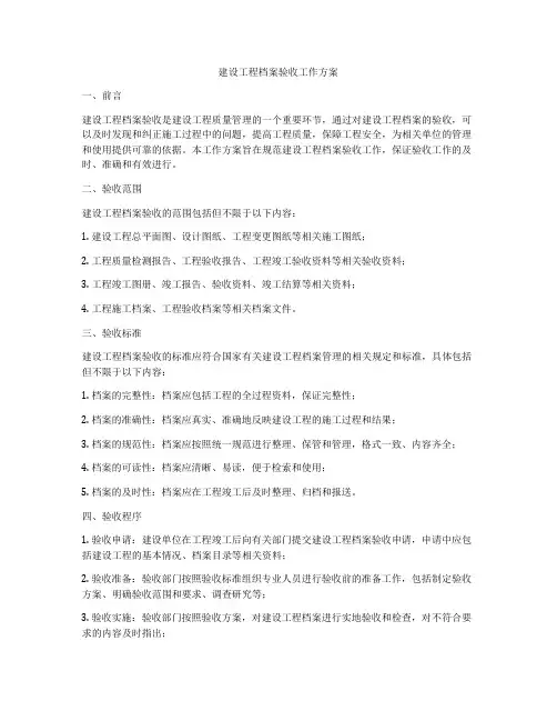 建设工程档案验收工作方案