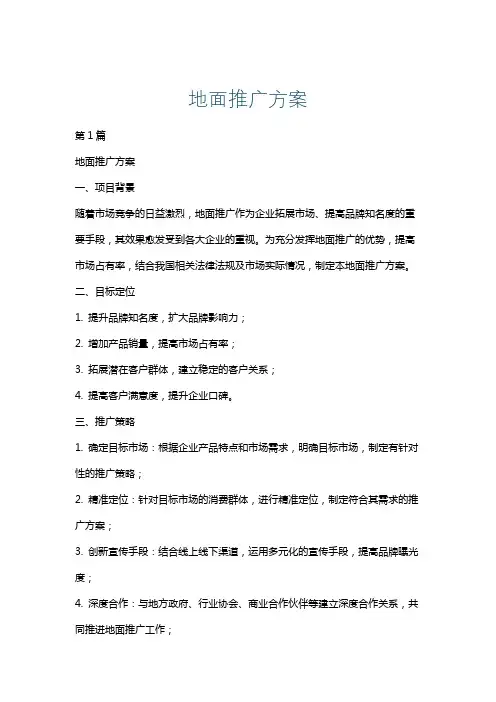 地面推广方案