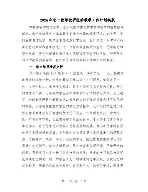 2024年初一数学教研组的教学工作计划模版（3篇）