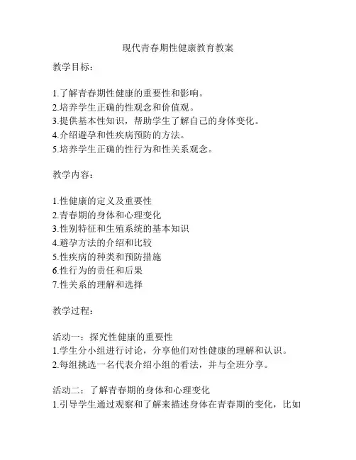 现代青春期性健康教育教案