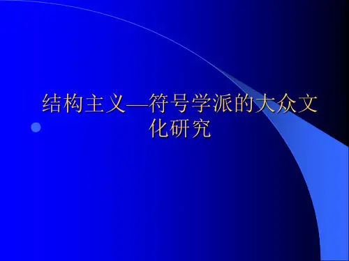 结构主义的大众文化研究