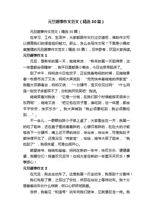 元旦趣事作文范文（精选30篇）