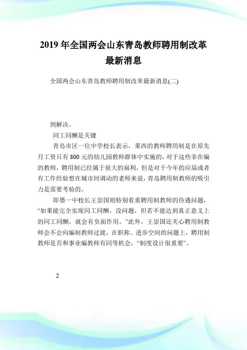 全国两会山东青岛教师聘用制改革最新消息.doc