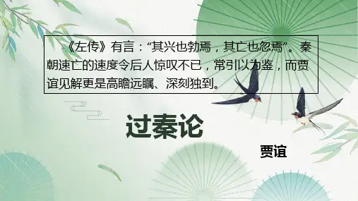 第11.1课 《过秦论》(课件)高二语文(统编版选择性必修中册)