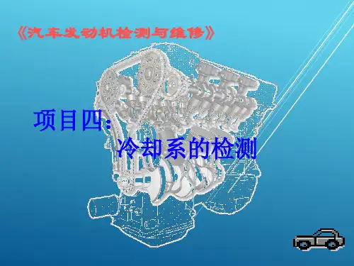 汽车发动机任务一冷却系渗漏的检测与冷却液的更换