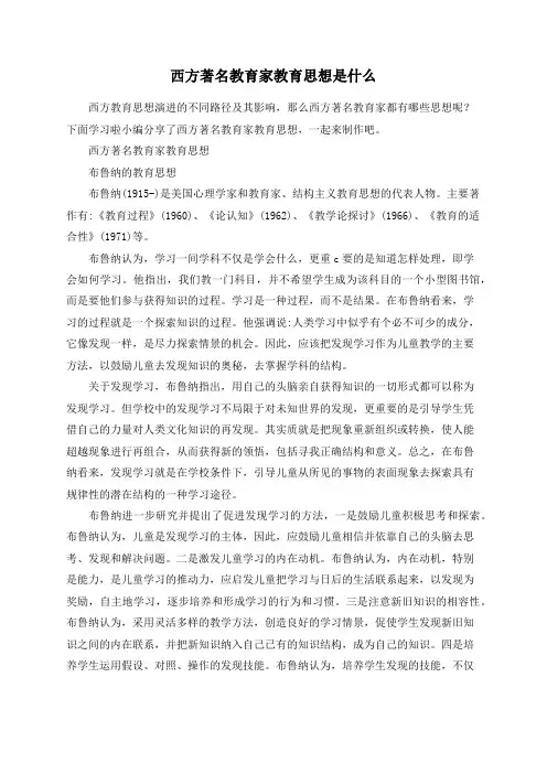 西方著名教育家教育思想是什么