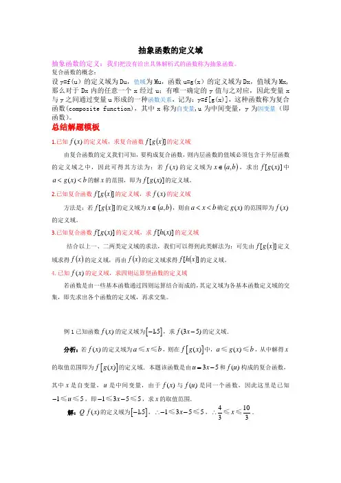 2.13-2抽象函数(复合函数)定义域的求法讲义