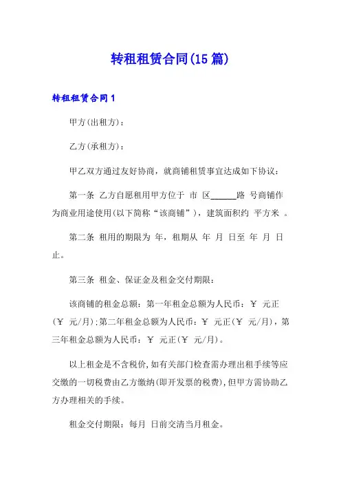 转租租赁合同(15篇)