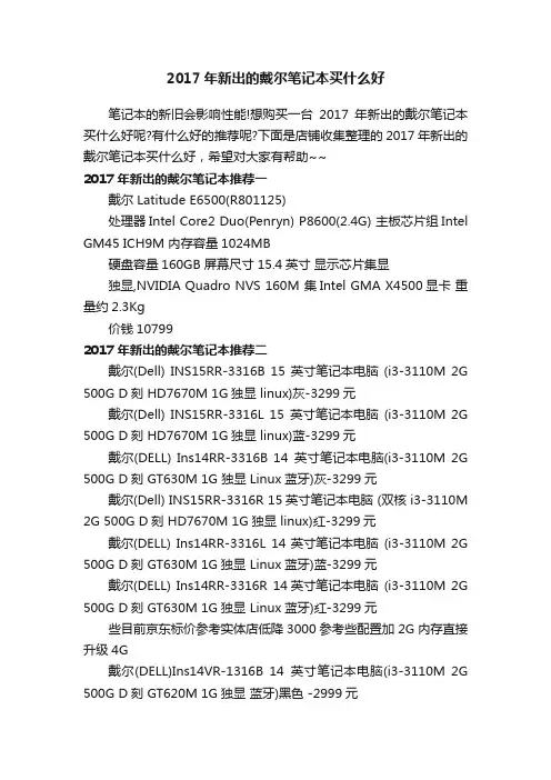 2017年新出的戴尔笔记本买什么好