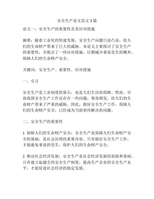 安全生产论文范文3篇