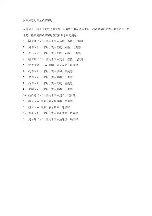 汤家凤笔记常见希腊字母