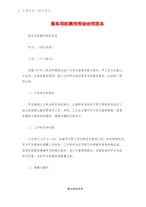 泵车司机聘用劳动合同范本