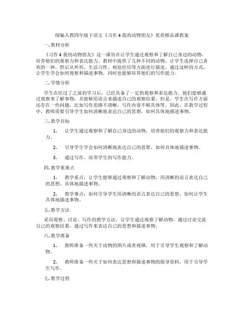 统编人教四年级下语文《习作 4 我的动物朋友》优质精品课教案