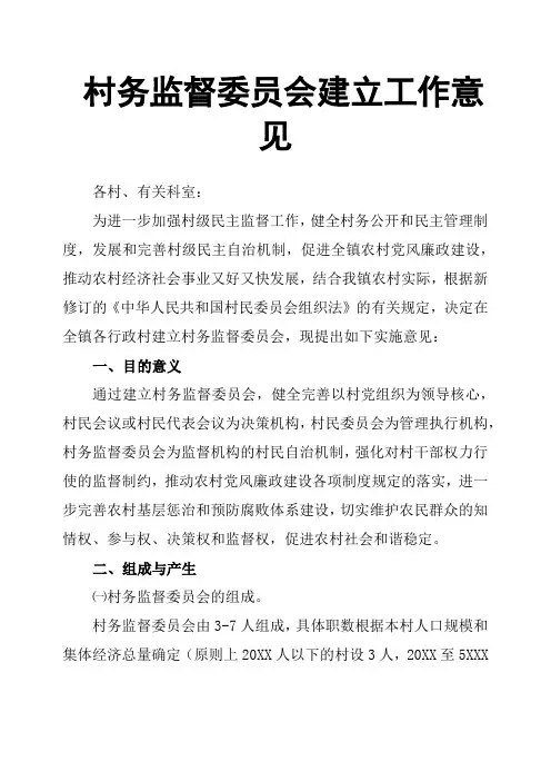 村务监督委员会建立工作意见