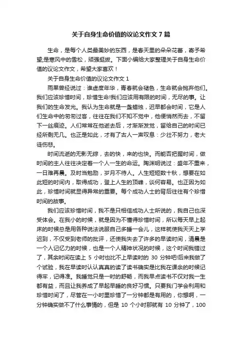 关于自身生命价值的议论文作文7篇