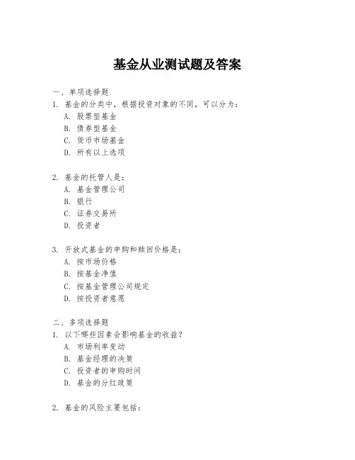 基金从业测试题及答案
