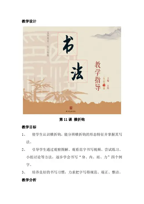 西泠印社 版三年级书法下册《第11课 横折钩》教学设计
