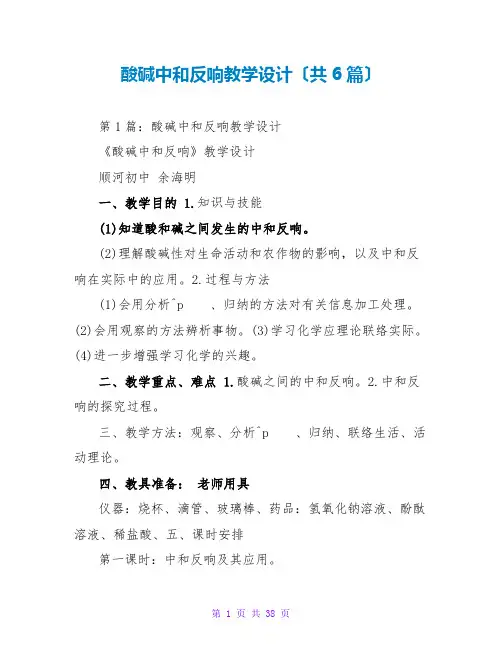 酸碱中和反应教学设计(共6篇)