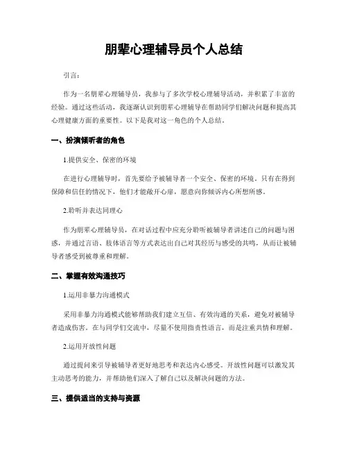 朋辈心理辅导员个人总结
