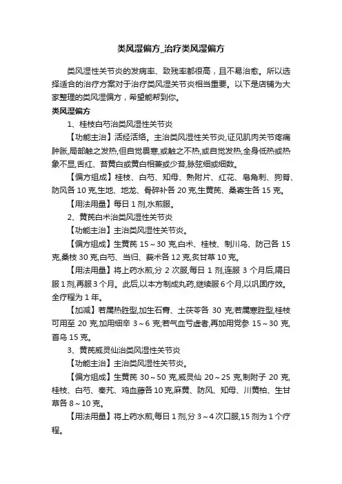 类风湿偏方_治疗类风湿偏方