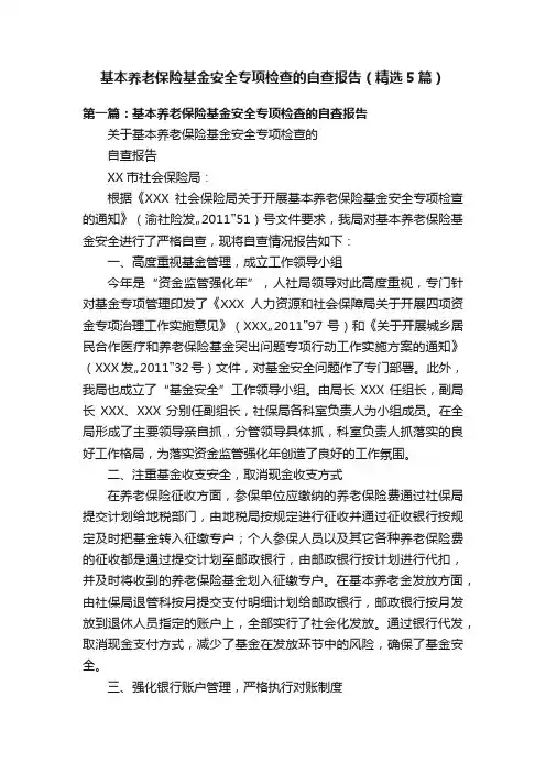 基本养老保险基金安全专项检查的自查报告（精选5篇）