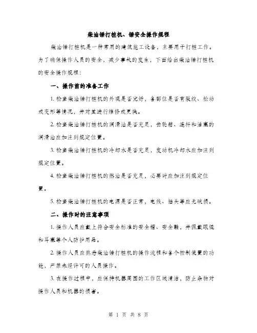 柴油锤打桩机、锤安全操作规程（3篇）